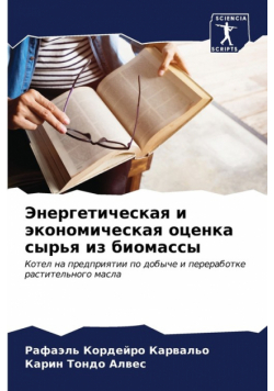 Энергетическая и экономическая оценка сырья из биомассы