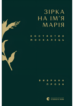 Зірка на ім’я Марія