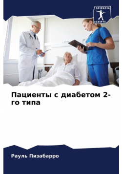 Пациенты с диабетом 2-го типа