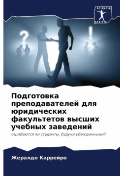 Подготовка преподавателей для юридических факультетов высших учебных заведений