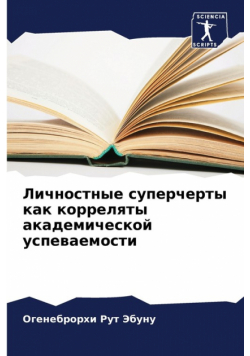 Личностные суперчерты как корреляты академической успеваемости