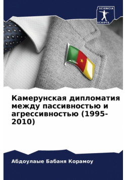 Камерунская дипломатия между пассивностью и агрессивностью (1995-2010)