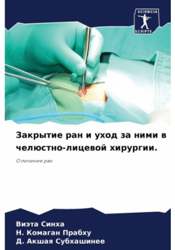 Закрытие ран и уход за ними в челюстно-лицевой хирургии.