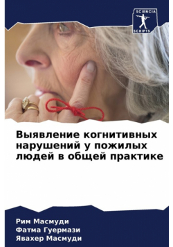 Выявление когнитивных нарушений у пожилых людей в общей практике