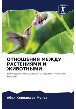 ОТНОШЕНИЯ МЕЖДУ РАСТЕНИЯМИ И ЖИВОТНЫМИ