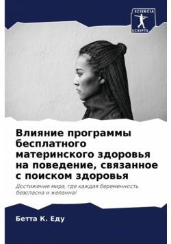 Влияние программы бесплатного материнского здоровья на поведение, связанное с поиском здоровья