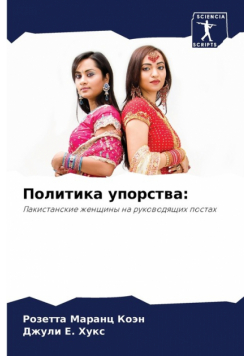 Политика упорства