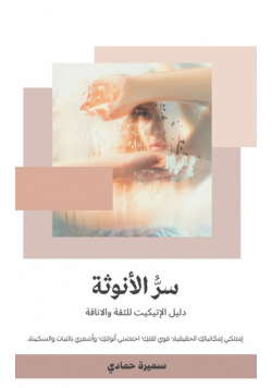 سر الأنوثة