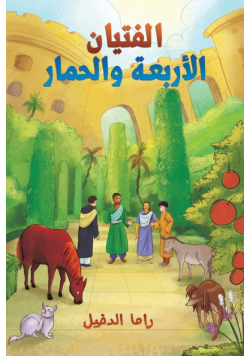الفتيان الأربعة والحمار