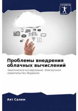 Проблемы внедрения облачных вычислений