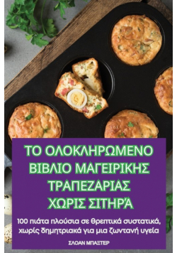ΤΟ ΟΛΟΚΛΗΡΩΜΕΝΟ ΒΙΒΛΙΟ ΜΑΓΕΙΡΙΚΗΣ ΤΡΑΠΕΖΑΡΙΑΣ ΧΩΡΙΣ ΣΙΤΗΡΆ