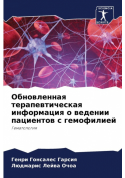 Обновленная терапевтическая информация о ведении пациентов с гемофилией