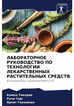 ЛАБОРАТОРНОЕ РУКОВОДСТВО ПО ТЕХНОЛОГИИ ЛЕКАРСТВЕННЫХ РАСТИТЕЛЬНЫХ СРЕДСТВ