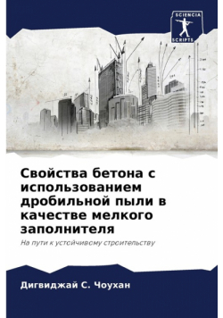 Свойства бетона с использованием дробильной пыли в качестве мелкого заполнителя