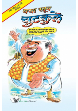 Kya Khub Chutkule