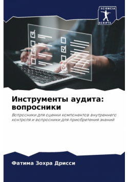 Инструменты аудита