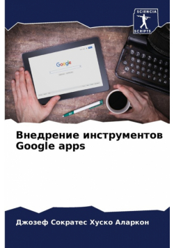 Внедрение инструментов Google apps
