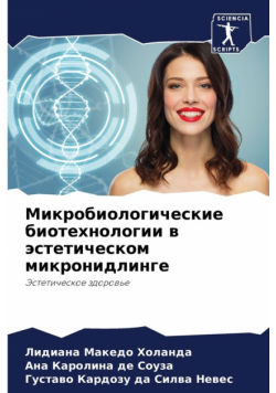 Микробиологические биотехнологии в эстетическом микронидлинге