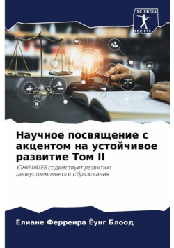 Научное Посвящение С Акцентом На Устойчивое Развитие Том Ii