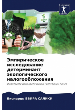 Эмпирическое исследование детерминант экологического налогообложения