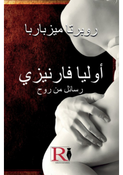 أوليا فارنيزي- رسائل من روح - القصة الحقيقية لجوليا فارنيزي