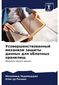 Усовершенствованный механизм защиты данных для облачных хранилищ