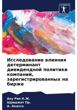 Исследование влияния детерминант дивидендной политики компаний, зарегистрированных на бирже