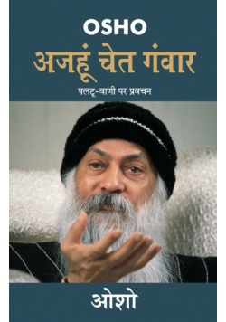 Ajahun Chet Ganwar (अजहुँ चेत गंवार)
