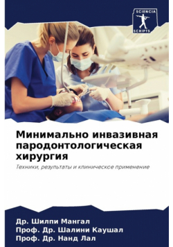 Минимально инвазивная пародонтологическая хирургия