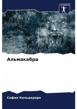 Альмакабра
