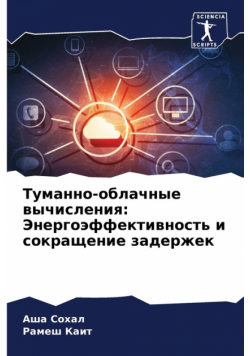 Туманно-облачные вычисления