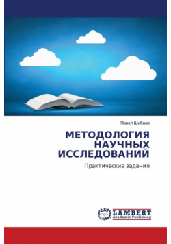 МЕТОДОЛОГИЯ НАУЧНЫХ ИССЛЕДОВАНИЙ