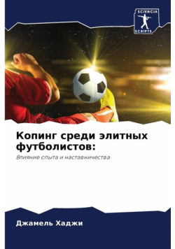 Копинг среди элитных футболистов