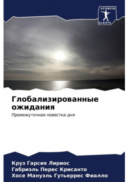Глобализированные ожидания