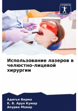 Использование лазеров в челюстно-лицевой хирургии