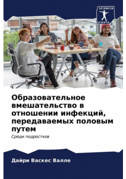 Образовательное вмешательство в отношении инфекций, передаваемых половым путем