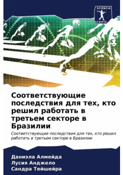 Соответствующие последствия для тех, кто решил работать в третьем секторе в Бразилии
