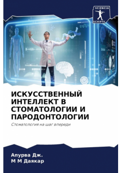 ИСКУССТВЕННЫЙ ИНТЕЛЛЕКТ В СТОМАТОЛОГИИ И ПАРОДОНТОЛОГИИ