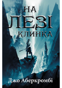 На лезі клинка