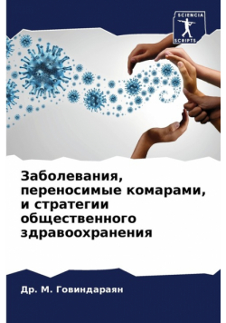 Заболевания, переносимые комарами, и стратегии общественного здравоохранения