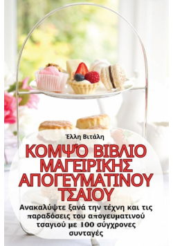 Κομψό ΒΙΒΛΙΟ ΜΑΓΕΙΡΙΚΗΣ ΑΠΟΓΕΥΜΑΤΙΝΟΥ ΤΣΑΙΟΥ