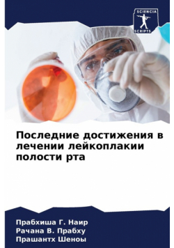 Последние достижения в лечении лейкоплакии полости рта