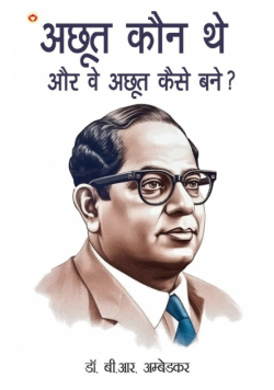 Achhoot Kaun the aur Ve Achhoot kaise bane? (अछूत कौन थे और वे अछूत कैसे बने?)