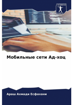 Мобильные сети Ад-хоц