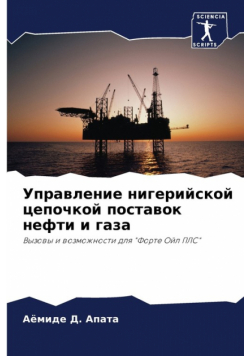 Управление нигерийской цепочкой поставок нефти и газа