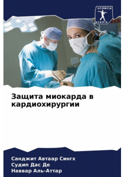Защита миокарда в кардиохирургии