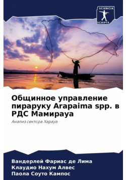 Общинное управление пираруку Arapaima spp. в РДС Мамирауа