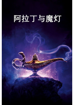 阿拉丁与魔灯