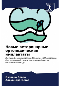 Новые ветеринарные ортопедические имплантаты