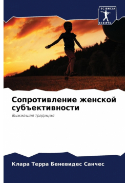Сопротивление женской субъективности